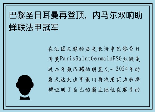 巴黎圣日耳曼再登顶，内马尔双响助蝉联法甲冠军