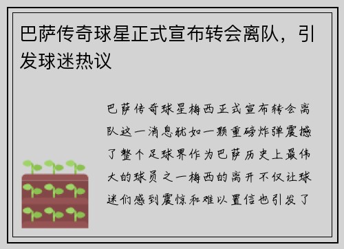 巴萨传奇球星正式宣布转会离队，引发球迷热议