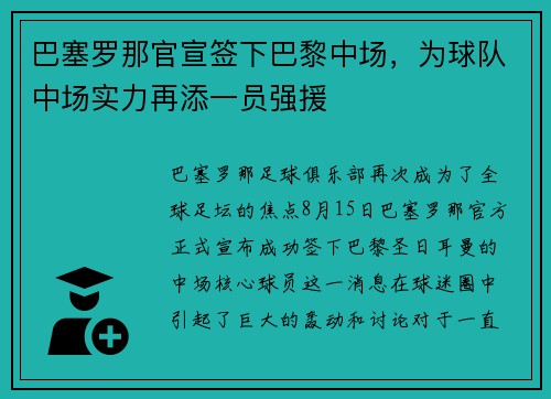 巴塞罗那官宣签下巴黎中场，为球队中场实力再添一员强援
