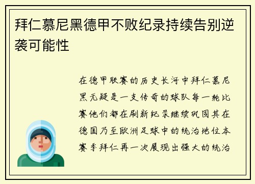 拜仁慕尼黑德甲不败纪录持续告别逆袭可能性