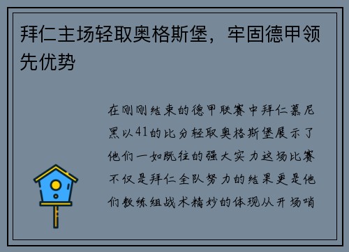 拜仁主场轻取奥格斯堡，牢固德甲领先优势
