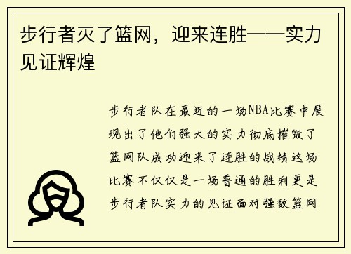 步行者灭了篮网，迎来连胜——实力见证辉煌