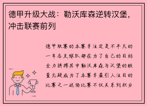 德甲升级大战：勒沃库森逆转汉堡，冲击联赛前列