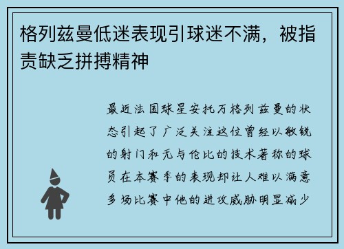 格列兹曼低迷表现引球迷不满，被指责缺乏拼搏精神