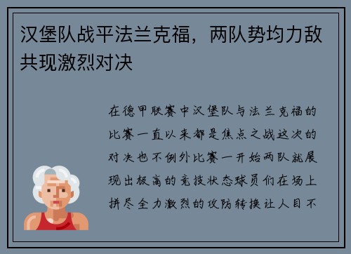 汉堡队战平法兰克福，两队势均力敌共现激烈对决