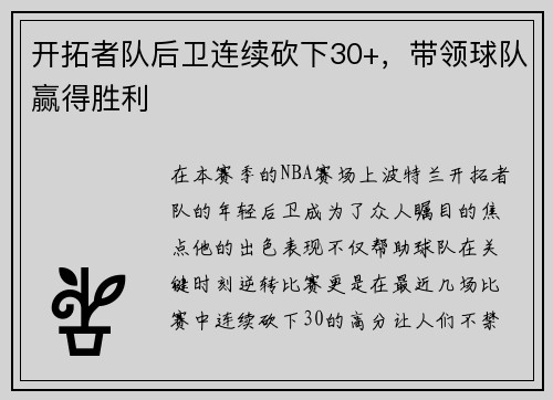 开拓者队后卫连续砍下30+，带领球队赢得胜利