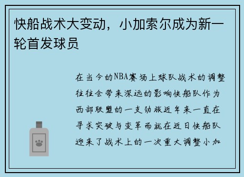 快船战术大变动，小加索尔成为新一轮首发球员