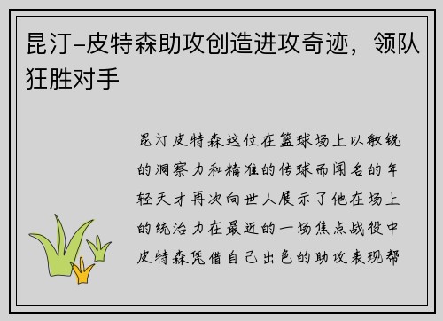 昆汀-皮特森助攻创造进攻奇迹，领队狂胜对手