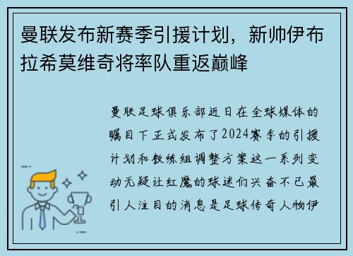 曼联发布新赛季引援计划，新帅伊布拉希莫维奇将率队重返巅峰