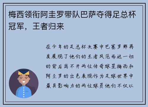 梅西领衔阿圭罗带队巴萨夺得足总杯冠军，王者归来