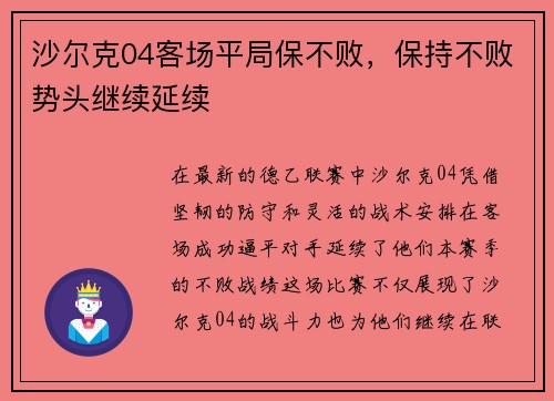 沙尔克04客场平局保不败，保持不败势头继续延续