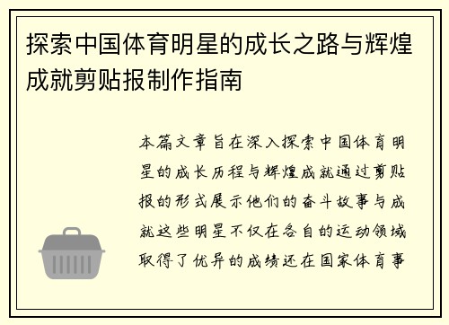 探索中国体育明星的成长之路与辉煌成就剪贴报制作指南