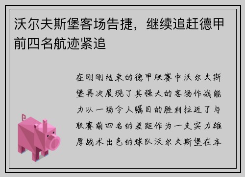沃尔夫斯堡客场告捷，继续追赶德甲前四名航迹紧追