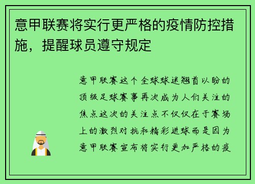 意甲联赛将实行更严格的疫情防控措施，提醒球员遵守规定