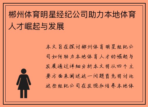 郴州体育明星经纪公司助力本地体育人才崛起与发展