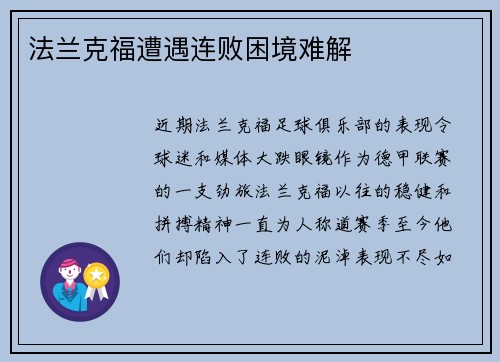 法兰克福遭遇连败困境难解