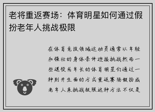 老将重返赛场：体育明星如何通过假扮老年人挑战极限