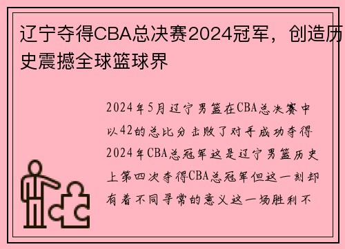 辽宁夺得CBA总决赛2024冠军，创造历史震撼全球篮球界