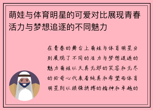 萌娃与体育明星的可爱对比展现青春活力与梦想追逐的不同魅力