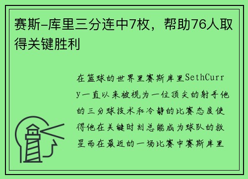 赛斯-库里三分连中7枚，帮助76人取得关键胜利
