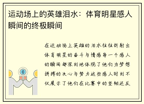 运动场上的英雄泪水：体育明星感人瞬间的终极瞬间