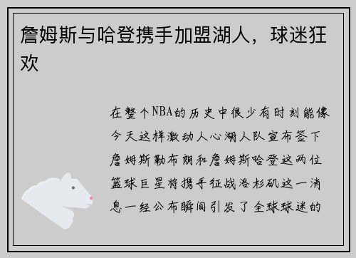 詹姆斯与哈登携手加盟湖人，球迷狂欢