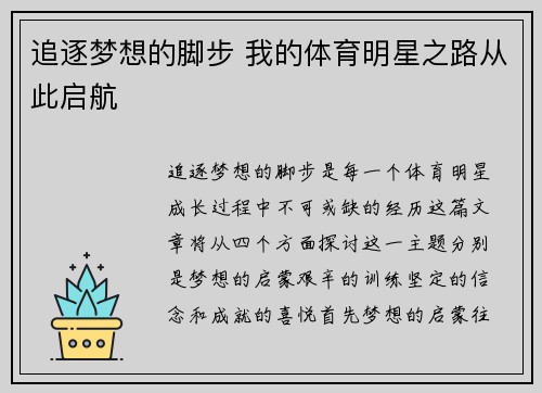 追逐梦想的脚步 我的体育明星之路从此启航
