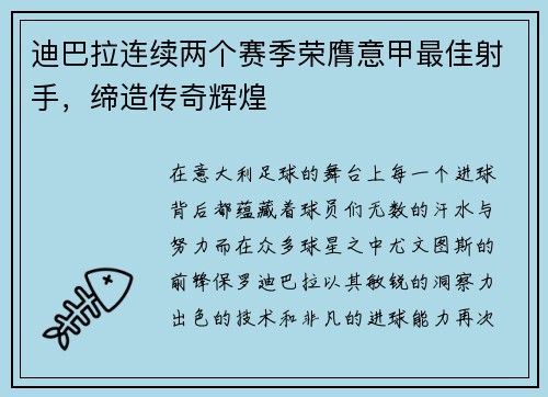 迪巴拉连续两个赛季荣膺意甲最佳射手，缔造传奇辉煌