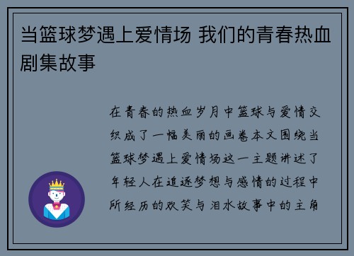 当篮球梦遇上爱情场 我们的青春热血剧集故事