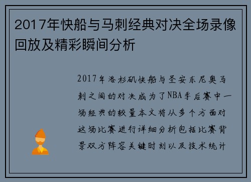 2017年快船与马刺经典对决全场录像回放及精彩瞬间分析