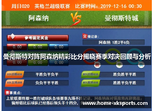 曼彻斯特对阵阿森纳精彩比分揭晓赛季对决回顾与分析