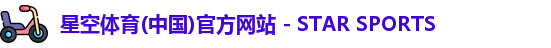 星空体育